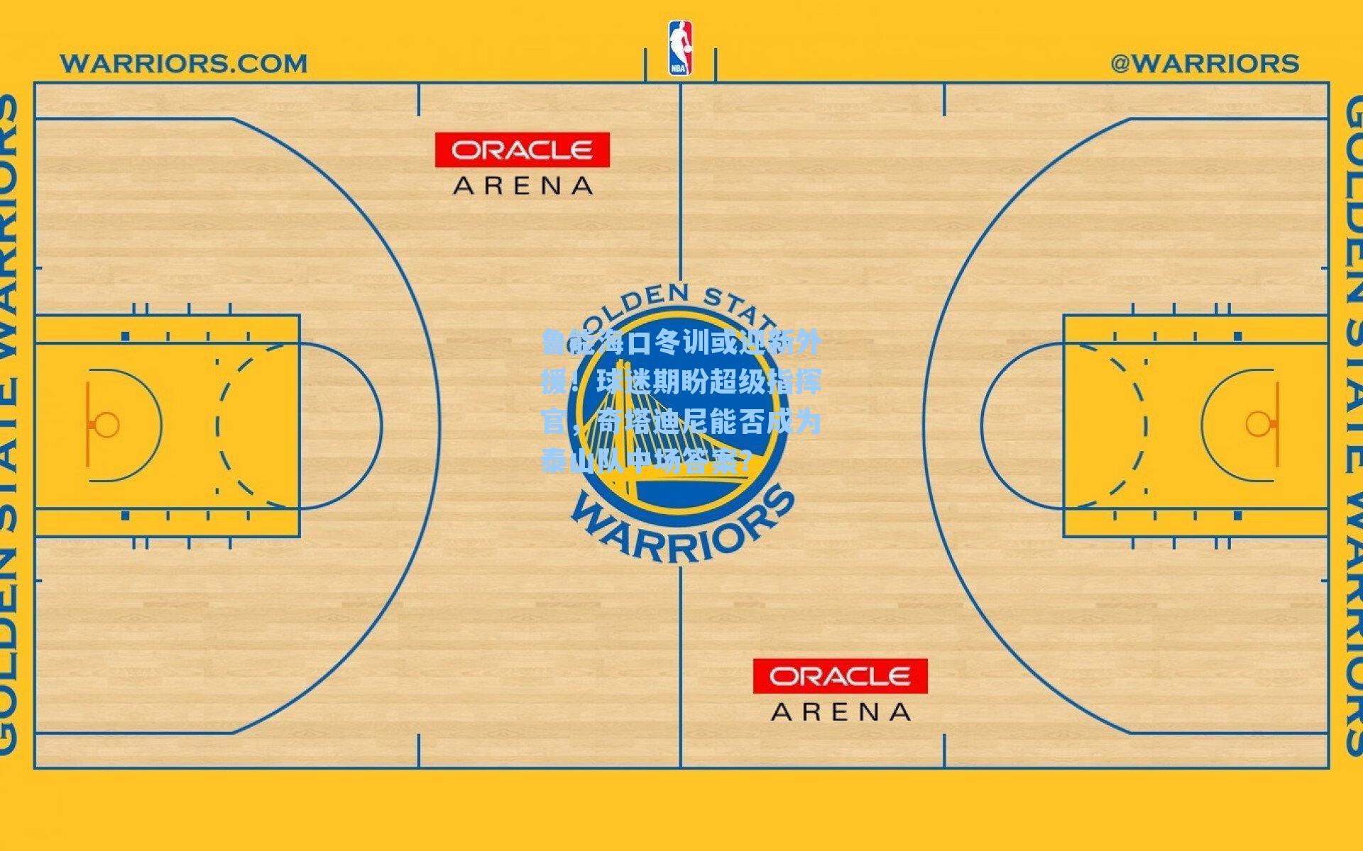 鲁能海口冬训或迎新外援!球迷期盼超级指挥官,奇塔迪尼能否成为泰山队中场答案?