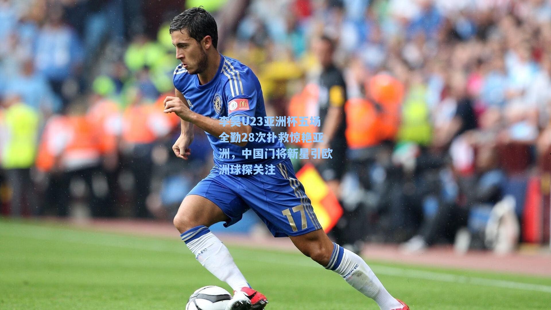 李昊U23亚洲杯五场全勤28次扑救惊艳亚洲,中国门将新星引欧洲球探关注