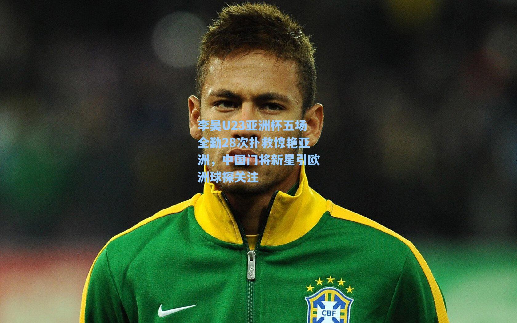 李昊U23亚洲杯五场全勤28次扑救惊艳亚洲,中国门将新星引欧洲球探关注