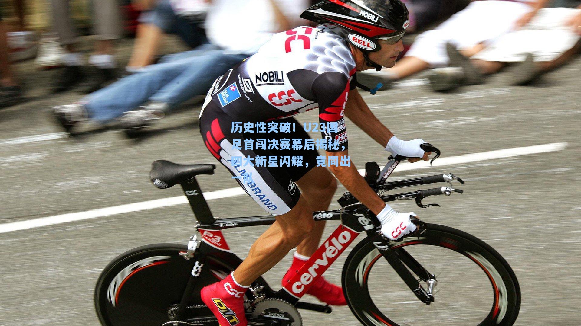 历史性突破!U23国足首闯决赛幕后揭秘,四大新星闪耀,竟同出一队