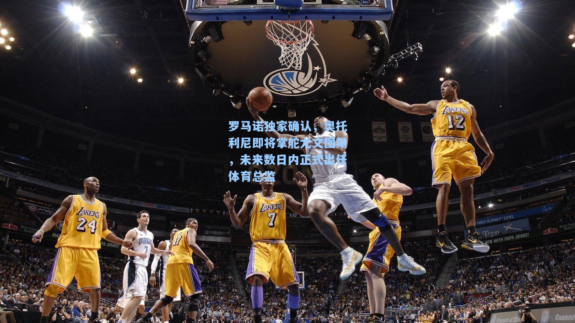 罗马诺独家确认，奥托利尼即将掌舵尤文图斯，未来数日内正式出任体育总监