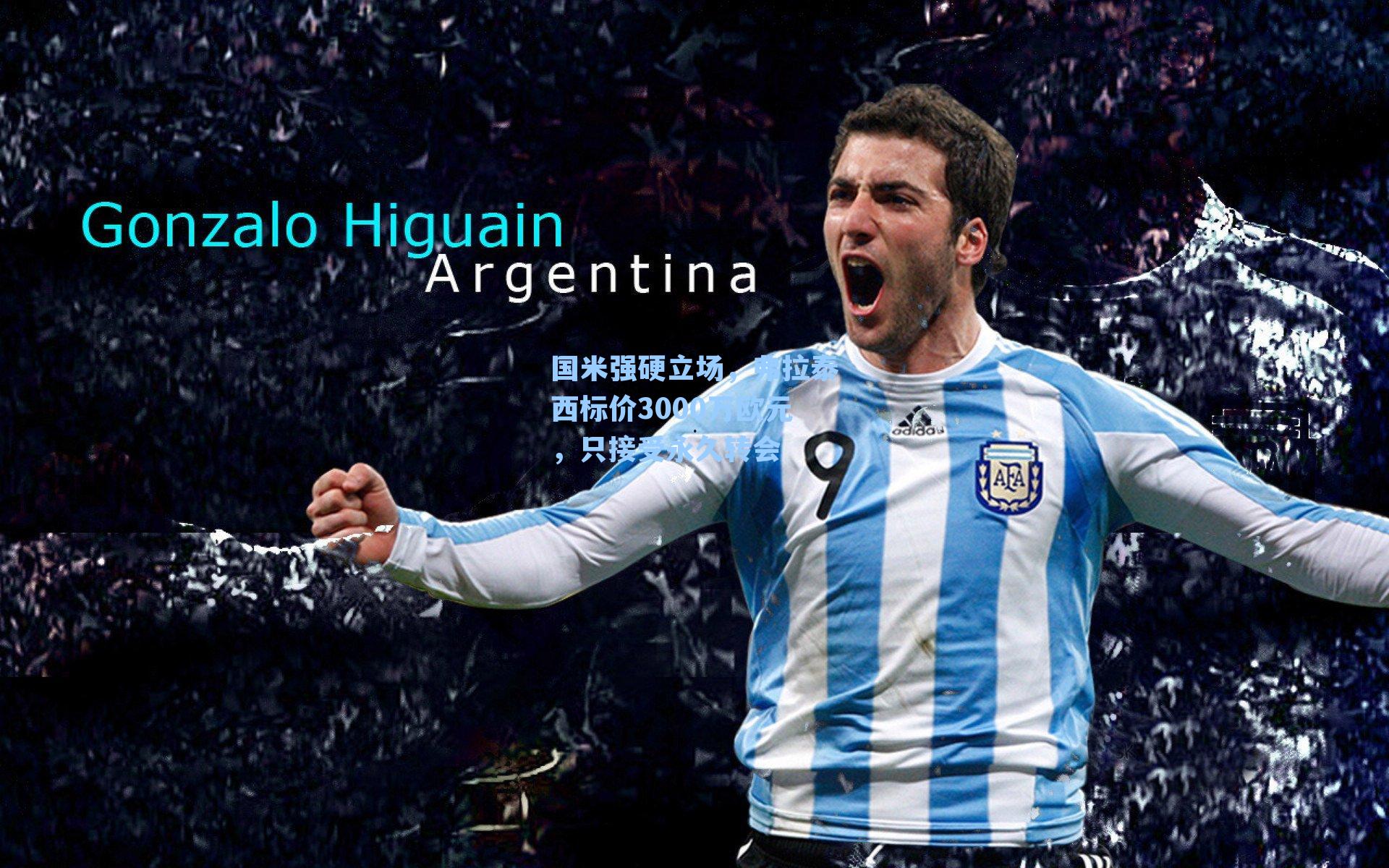 国米强硬立场，弗拉泰西标价3000万欧元，只接受永久转会